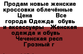 Продам новые женские кроссовки,облечённые.  › Цена ­ 1 000 - Все города Одежда, обувь и аксессуары » Женская одежда и обувь   . Чеченская респ.,Грозный г.